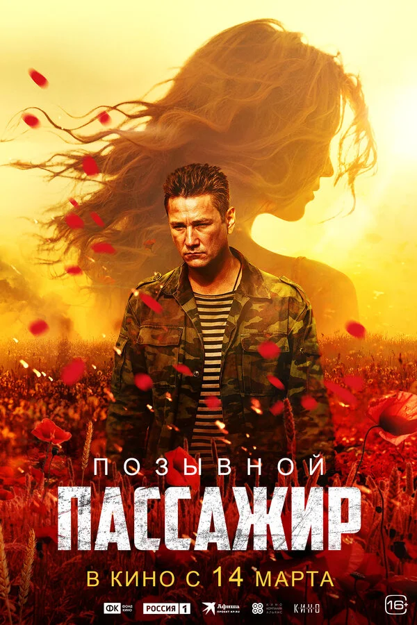 Позывной «Пассажир» - постер фильма